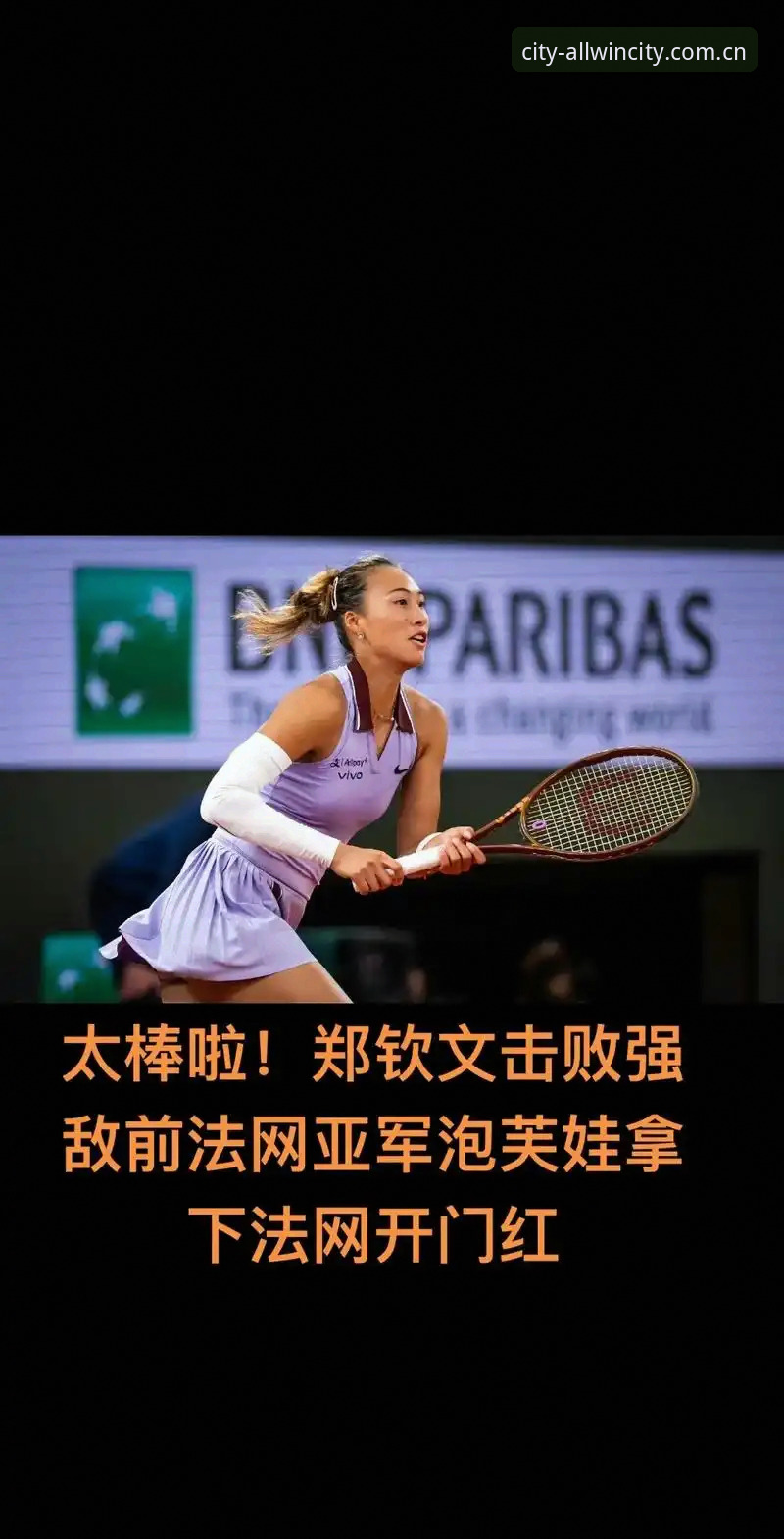 2026法网女单抽签深度分析：郑钦文保分危机与王欣瑜突围之路