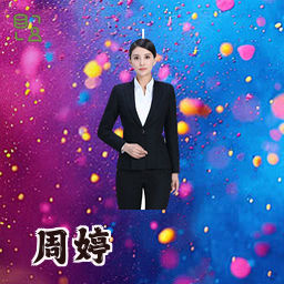 周婷