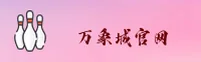 万象城官网-万象城APP下载-allwincity入口